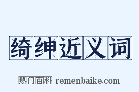 绮绅近义词是什么意思的图片